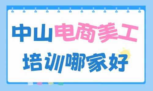 中山电商美工培训机构哪家好?看完文章就懂了! - 美迪电商教育