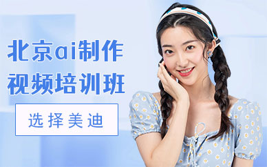 北京ai制作视频培训班