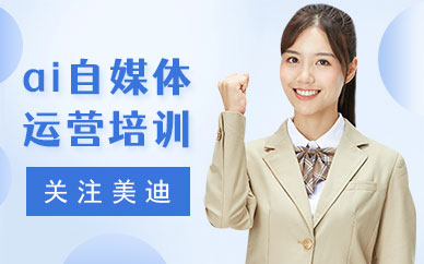 长沙ai自媒体运营培训机构