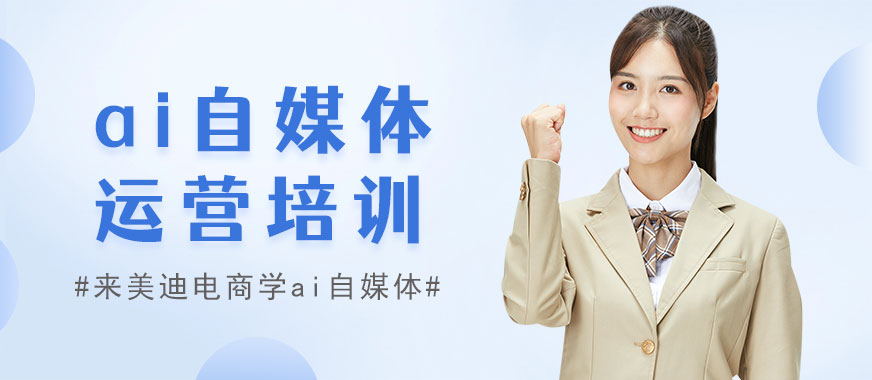 长沙ai自媒体运营培训机构 - 美迪电商教育