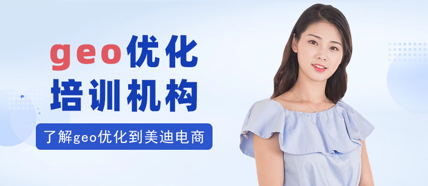 北京geo优化培训机构 - 美迪电商教育