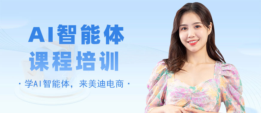 长沙ai智能体课程培训班 - 美迪电商教育