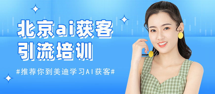 北京ai获客引流培训机构 - 美迪电商教育