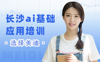 长沙ai基础应用培训班