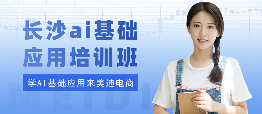 长沙ai基础应用培训班 - 美迪电商教育