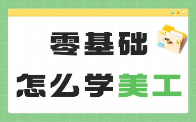 零基础怎么学美工？从这三步开始！