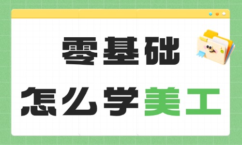 零基础怎么学美工?从这三步开始! - 美迪电商教育