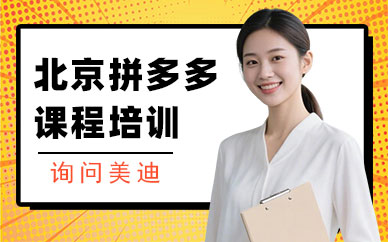 北京拼多多课程培训班