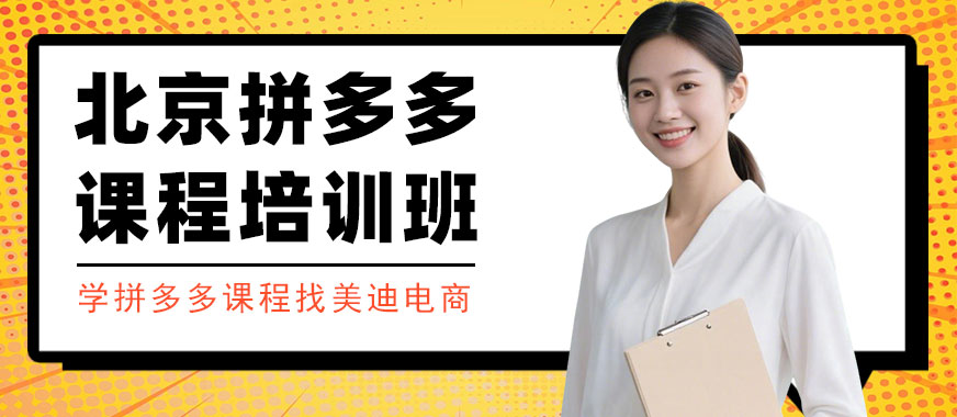 北京拼多多课程培训班 - 美迪电商教育