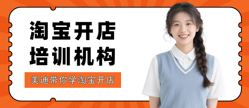 长沙淘宝开店培训机构 - 美迪电商教育