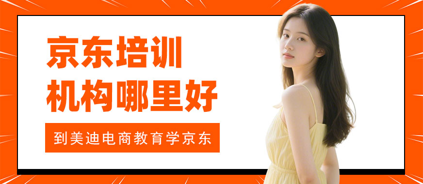 北京京东培训机构哪里好 - 美迪电商教育