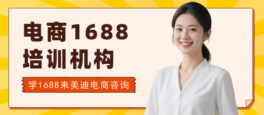 长沙电商1688培训机构 - 美迪电商教育