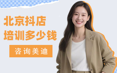 北京抖音小店培训班多少钱