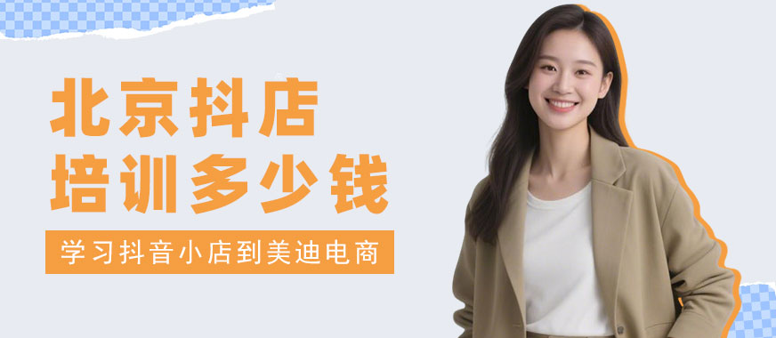 北京抖音小店培训班多少钱 - 美迪电商教育