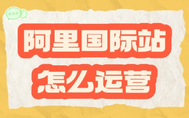 阿里巴巴国际站怎么运营？学会这三个操作！