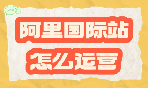 阿里巴巴国际站怎么运营？学会这三个操作！ - 美迪电商教育