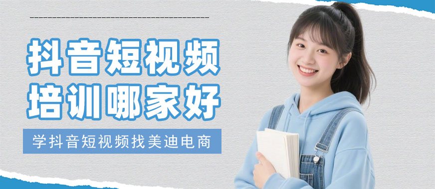长沙抖音短视频培训哪家好 - 美迪电商教育