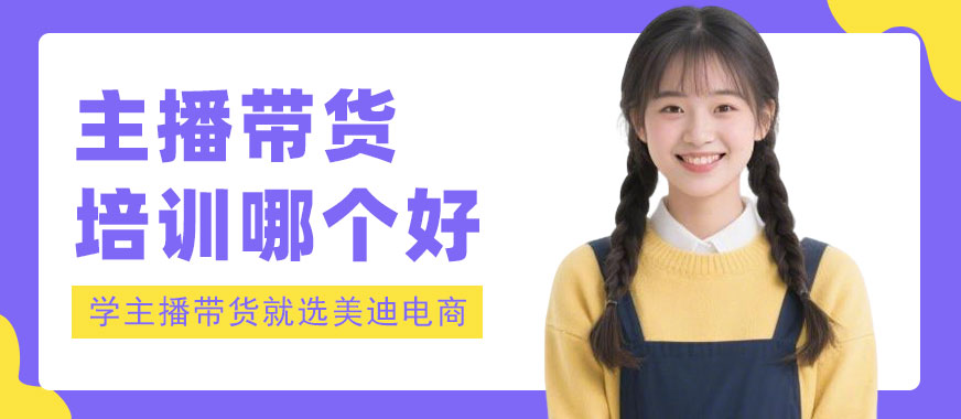 北京主播带货培训机构哪个好 - 美迪电商教育