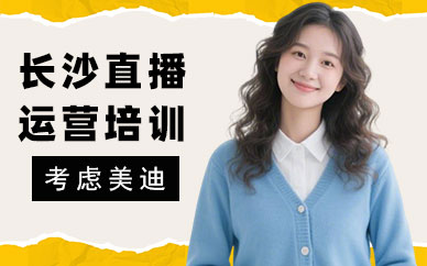 长沙直播运营培训哪家好