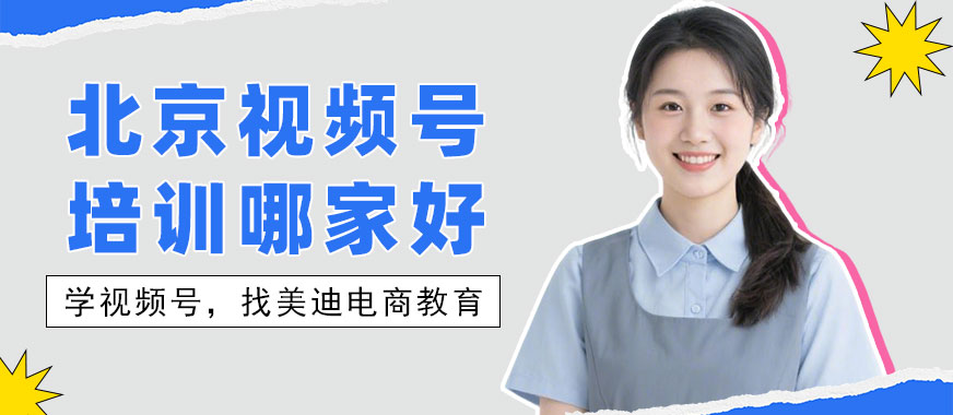 北京视频号培训机构哪家好 - 美迪电商教育