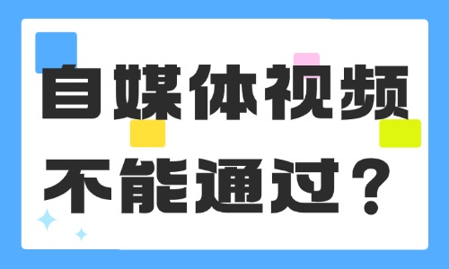 自媒体发布的视频为什么不能通过?可能是因为这三点! - 美迪电商教育