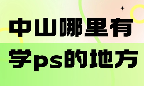 中山市哪里有学习photoshop的地方?选课避坑干货指南 - 美迪电商教育
