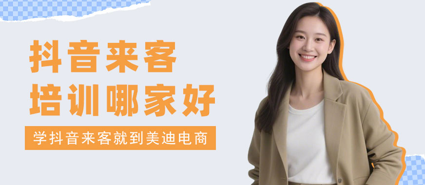 长沙抖音来客培训哪家好 - 美迪电商教育