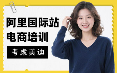 北京阿里国际站电商培训班