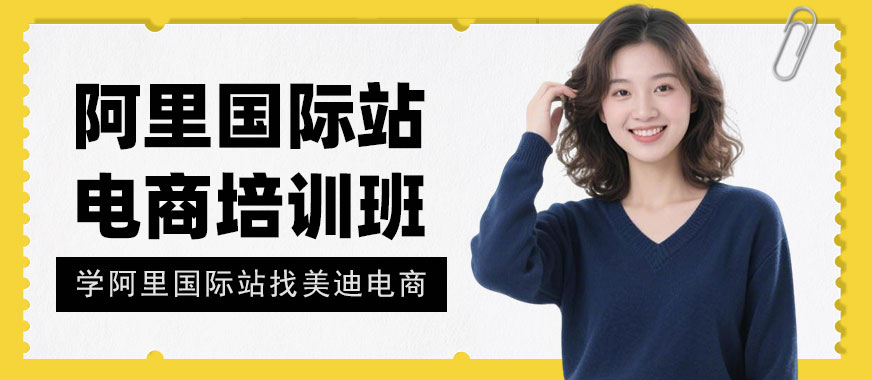 北京阿里国际站电商培训班 - 美迪电商教育