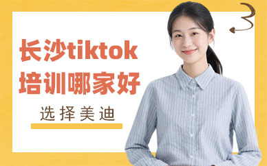长沙tiktok培训机构哪家好