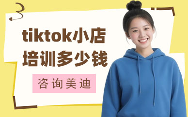 北京tiktok小店培训班多少钱