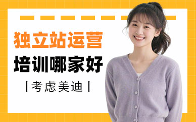 北京独立站运营培训哪家好