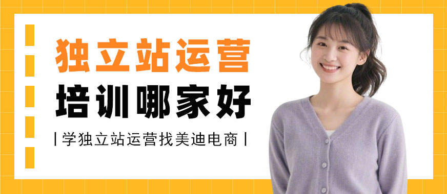 北京独立站运营培训哪家好 - 美迪电商教育