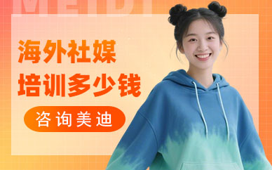 长沙海外社媒培训班多少钱