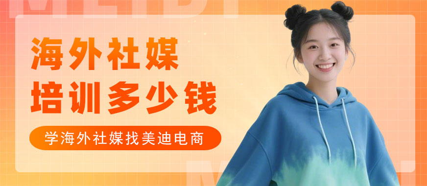 长沙海外社媒培训班多少钱 - 美迪电商教育
