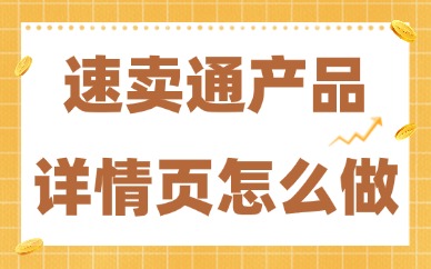 速卖通产品详情页怎么做？详情页制作的三个技巧