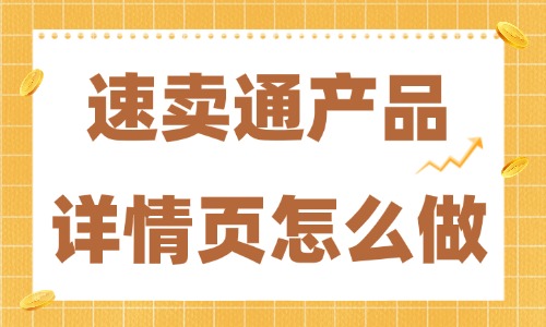 速卖通产品详情页怎么做?详情页制作的三个技巧 - 美迪电商教育