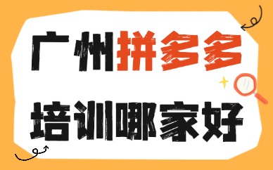 广州拼多多开店培训哪家好？靠谱机构筛选避坑干货指南