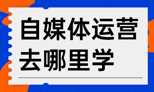 自媒体运营去哪里学 - 美迪电商教育