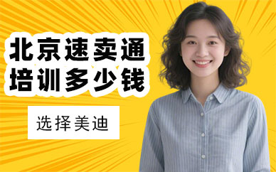北京速卖通培训班多少钱