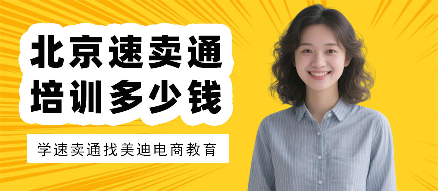 北京速卖通培训班多少钱 - 美迪电商教育