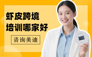 长沙虾皮跨境电商培训哪家好