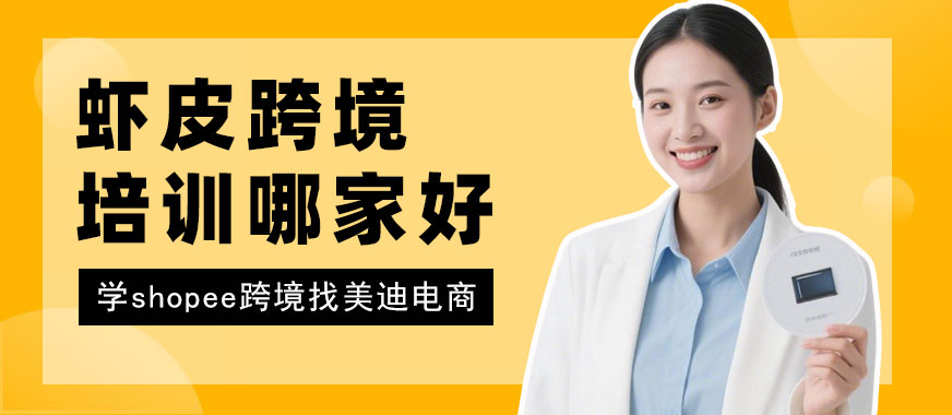 长沙虾皮跨境电商培训哪家好 - 美迪电商教育