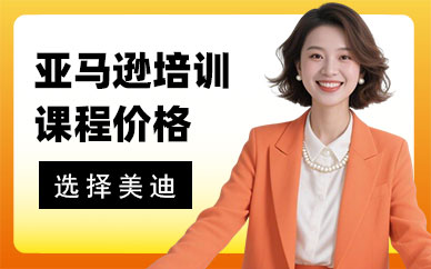 北京亚马逊培训课程价格多少