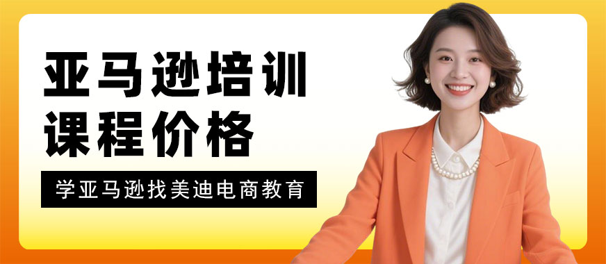 北京亚马逊培训课程价格多少 - 美迪电商教育