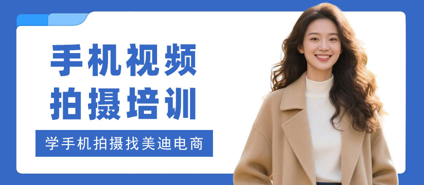 长沙手机视频拍摄培训学校 - 美迪电商教育