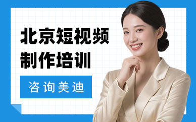 北京短视频制作培训机构