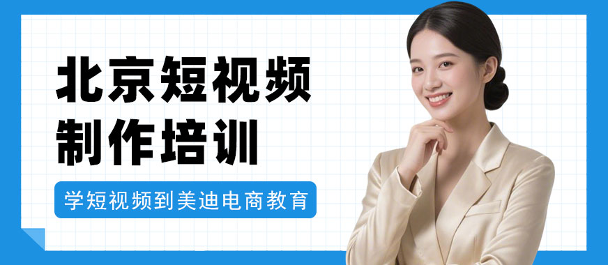北京短视频制作培训机构 - 美迪电商教育