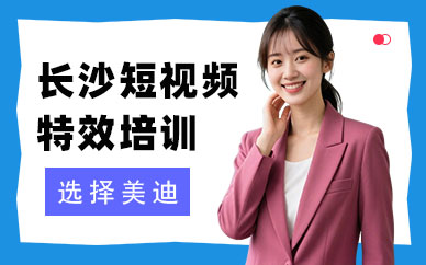 长沙短视频特效合成培训班