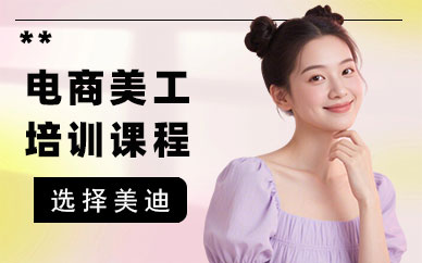 北京电商美工培训课程